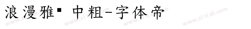 浪漫雅圆 中粗字体转换